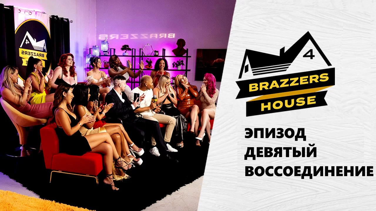 Порно видео - Brazzers House 4: Эпизод девятый. Воссоединение